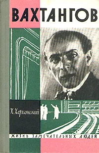 Обложка книги Вахтангов, Х. Херсонский