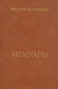Обложка книги Филипп де Коммин. Мемуары, Филипп де Коммин