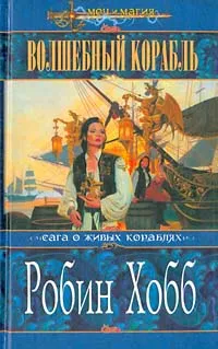 Обложка книги Волшебный корабль, Робин Хобб