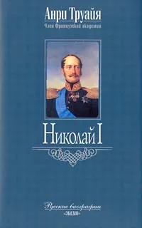 Обложка книги Николай I, Анри Труайя
