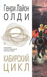 Обложка книги Кабирский цикл, Генри Лайон Олди