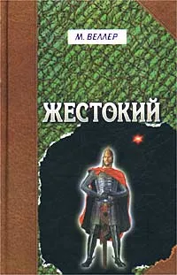 Обложка книги Жестокий, М. Веллер