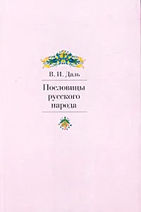 Обложка книги Пословицы русского народа, В. И. Даль