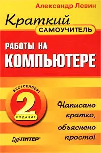 Обложка книги Краткий самоучитель работы на компьютере, Левин Александр Шлемович