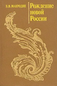 Обложка книги Рождение новой России, В.В.Мавродин