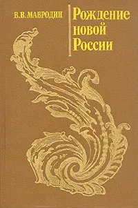 Обложка книги Рождение новой России, Мавродин Владимир Васильевич