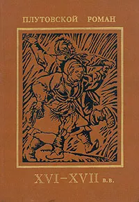 Обложка книги Плутовской роман. XVI-XVII в.в., Франсиско де Кеведо,Алонсо де Кастильо-и-Солорсано,Томас Нэш,Поль Скаррон,Луи Велес Де Гевара