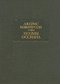 Обложка книги Поэмы Оссиана, Джеймс Макферсон