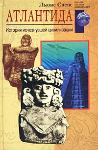 Обложка книги Атлантида. История исчезнувшей цивилизации, Льюис Спенс