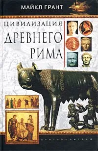 Обложка книги Цивилизация Древнего Рима, Майкл Грант