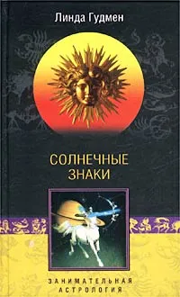 Обложка книги Солнечные знаки. Занимательная астрология, Линда Гудмен