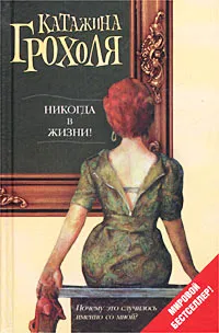 Обложка книги Никогда в жизни!, Катажина Грохоля