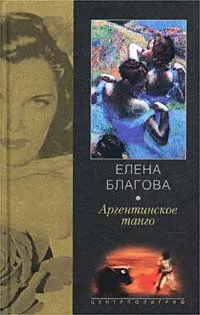 Обложка книги Аргентинское танго, Елена Благова