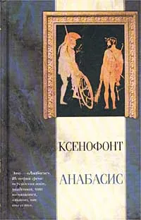 Обложка книги Анабасис, Ксенофонт