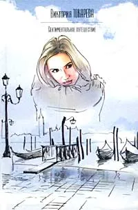 Обложка книги Сентиментальное путешествие, Виктория Токарева
