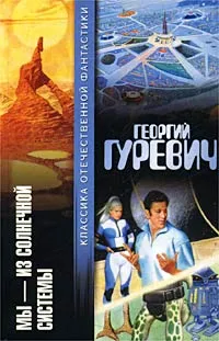 Обложка книги Мы - из Солнечной системы, Георгий Гуревич