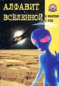 Обложка книги Алфавит Вселенной, В. Макаревич, А. Клаф