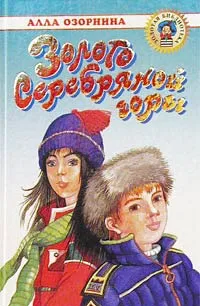 Обложка книги Золото Серебряной горы, Озорнина Алла Георгиевна