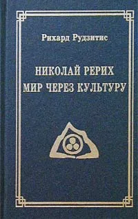 Обложка книги Николай Рерих. Мир через Культуру, Рихард Рудзитис