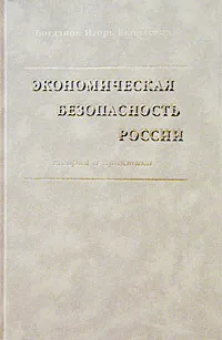 Обложка книги Экономическая безопасность России: теория и практика, Богданов Игорь Яковлевич