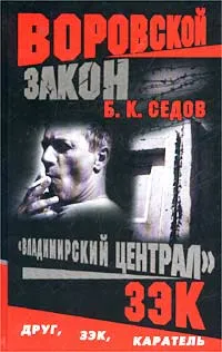 Обложка книги Владимирский централ. Зэк, Б. К. Седов