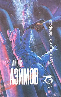 Обложка книги Дуновение смерти, Айзек Азимов