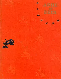 Обложка книги Лопе де Вега. Новеллы, Лопе де Вега