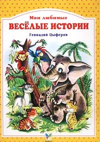 Обложка книги Веселые истории, Геннадий Цыферов