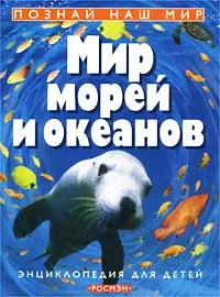 Обложка книги Мир морей и океанов, Денн Бен