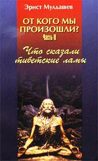 Обложка книги От кого мы произошли? Часть II. Что сказали тибетские ламы, Мулдашев Эрнст Рифгатович