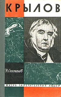 Обложка книги Крылов, Н. Степанов