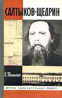 Обложка книги Салтыков-Щедрин, Тюнькин Константин Иванович