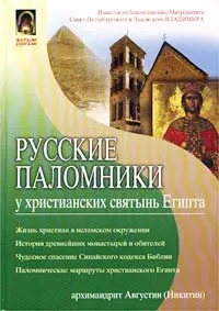 Обложка книги Русские паломники у христианских святынь Египта, Архимандрит Августин (Никитин)