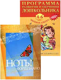 Обложка книги Программа развития и обучения дошкольника. 4-6 лет. Нотная азбука (+ нотная тетрадь бесплатно), М. Покровская, Н. Константинова