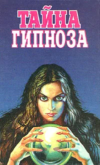 Обложка книги Тайна гипноза, Папюс,Джеймс Коатс,Эмиль Бертрам,Махападхайя