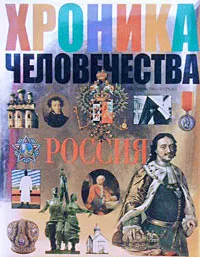 Обложка книги Хроника человечества. Россия, А. Л. Мясников