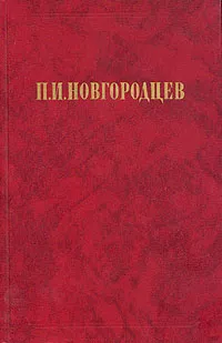 Обложка книги Об общественном идеале, Новгородцев Павел Иванович
