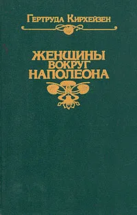 Обложка книги Женщины вокруг Наполеона, Гертруда Кирхейзен