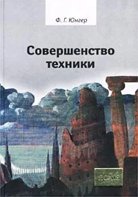 Обложка книги Совершенство техники, Ф. Г. Юнгер