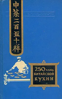 Обложка книги 250 блюд китайской кухни, Ф. И. Васильев