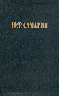 Обложка книги Ю. Ф. Самарин. Избранные произведения, Ю. Ф. Самарин