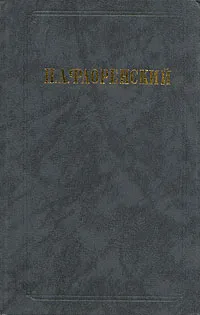 Обложка книги П. А. Флоренский. Сочинения в двух томах. Том 1. Часть 1. Столп и утверждение истины, Флоренский Павел Александрович