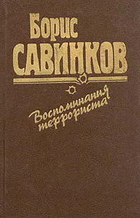 Обложка книги Воспоминания террориста, Савинков Борис Викторович