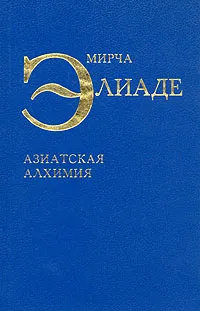 Обложка книги Мирча Элиаде. Азиатская алхимия, Элиаде Мирча