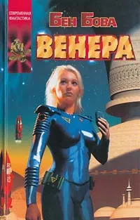 Обложка книги Венера, Бен Бова