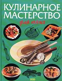 Обложка книги Кулинарное мастерство для юных, К. В. Силаева