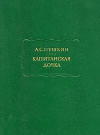Обложка книги Капитанская дочка, А. С. Пушкин