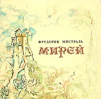 Обложка книги Мирей, Фредерик Мистраль