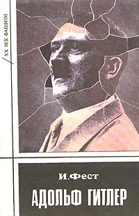 Обложка книги Адольф Гитлер. В трех томах. Том 1, Фест Иоахим К.