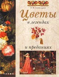 Обложка книги Цветы в легендах и преданиях, Золотницкий Николай Федорович